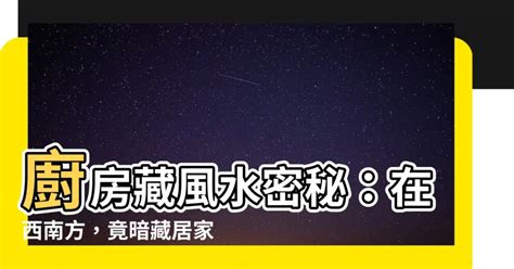 廚房在西南方如何解|【廚房在西南方如何解】廚房在西南方這樣解！家運不順竟是因為。